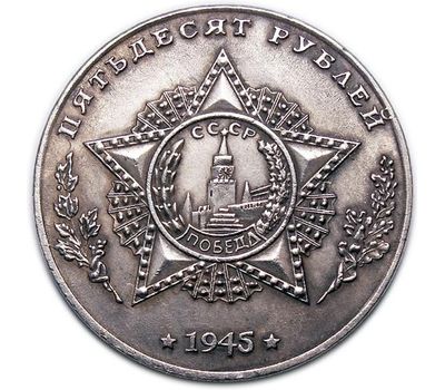  Коллекционная сувенирная монета 50 рублей 1945 «Танк эсминец SU-100», фото 2 